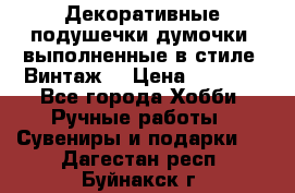 Декоративные подушечки-думочки, выполненные в стиле “Винтаж“ › Цена ­ 1 000 - Все города Хобби. Ручные работы » Сувениры и подарки   . Дагестан респ.,Буйнакск г.